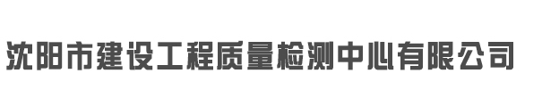 沈陽市建設(shè)工程質(zhì)量檢測中心有限公司